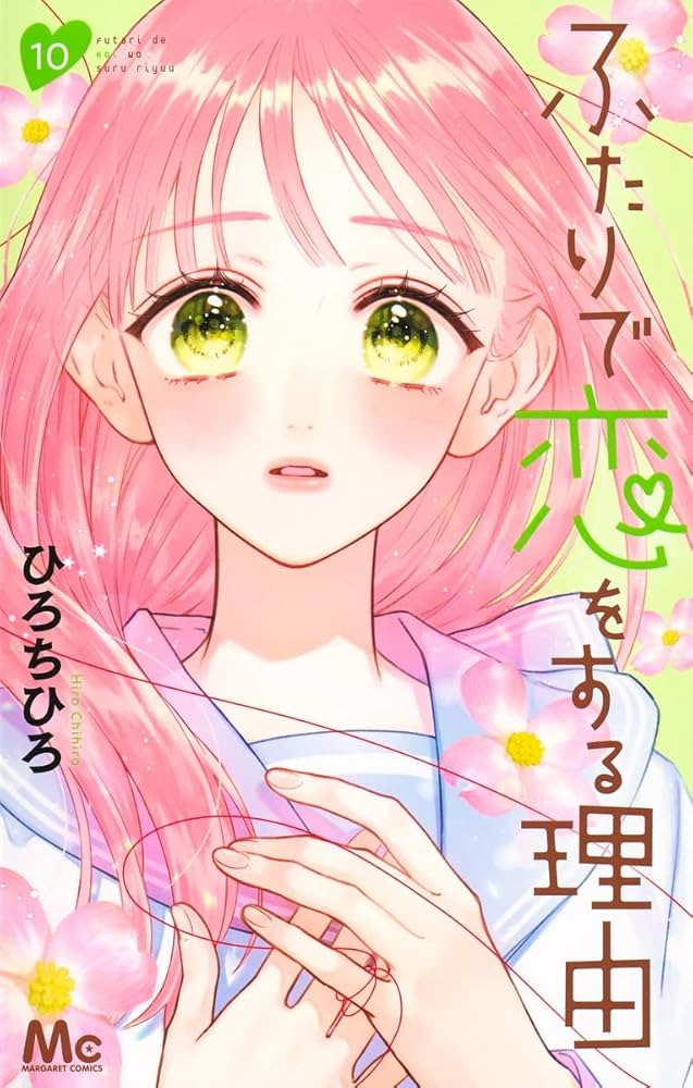 ふたりで恋をする理由 Amazon.co.jp: ふたりで恋をする理由 10 (マーガレット